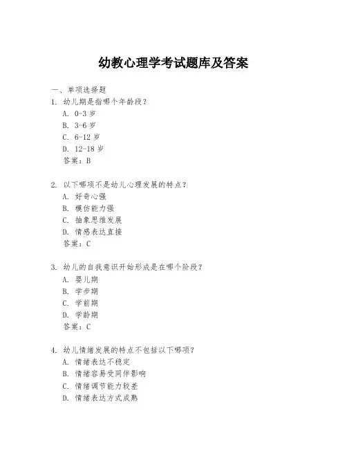 幼教心理学考试题库及答案