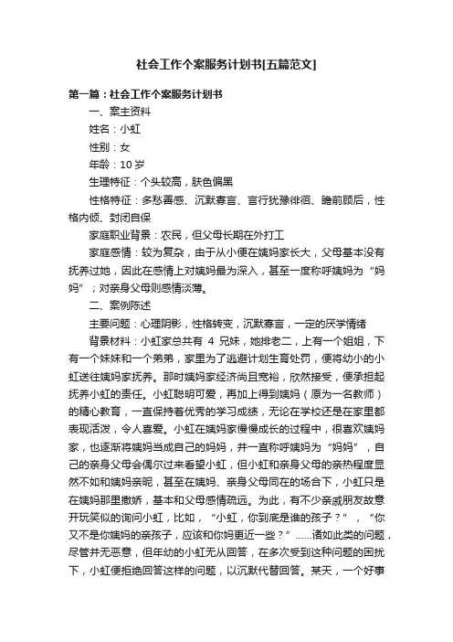社会工作个案服务计划书[五篇范文]