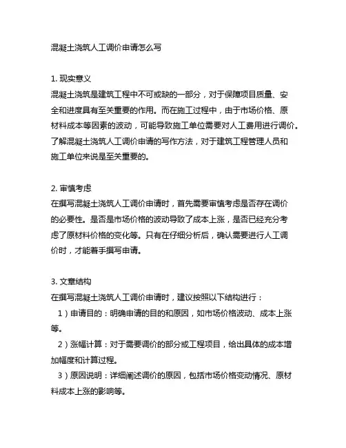 混凝土浇筑人工调价申请怎么写