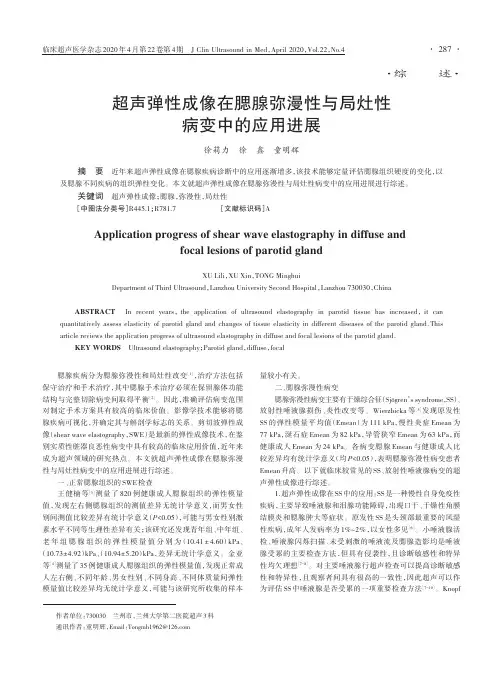 超声弹性成像在腮腺弥漫性与局灶性病变中的应用进展
