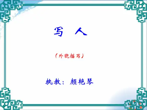 写人外貌描写优秀课件PPT