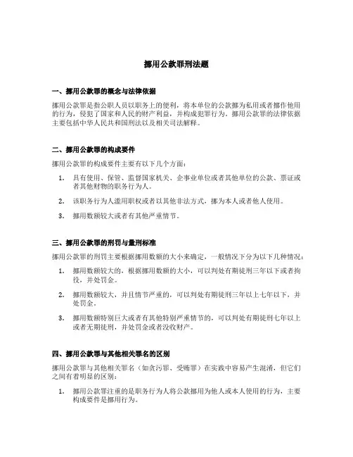 挪用公款罪刑法题
