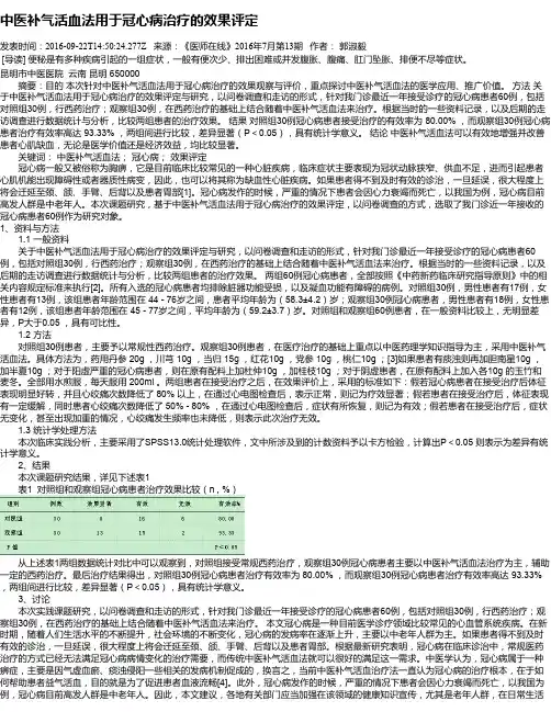中医补气活血法用于冠心病治疗的效果评定