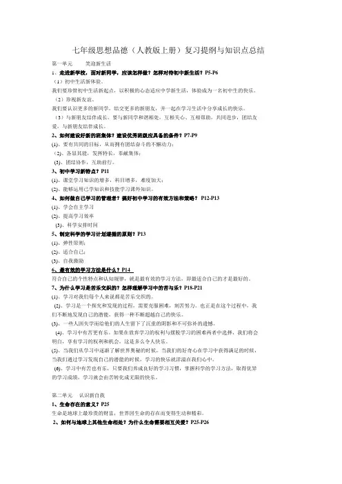 最新人教版七年级上册思想品德复习资料