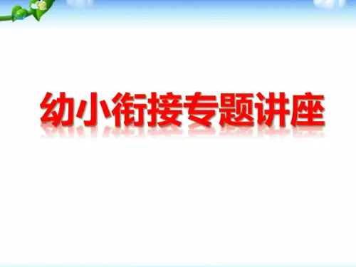 幼儿园幼小衔接专题讲座的PPT课件