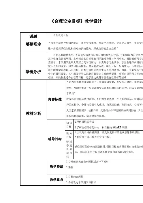高中心理健康教育_合理设定目标教学设计学情分析教材分析课后反思