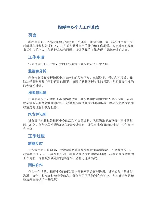 指挥中心个人工作总结