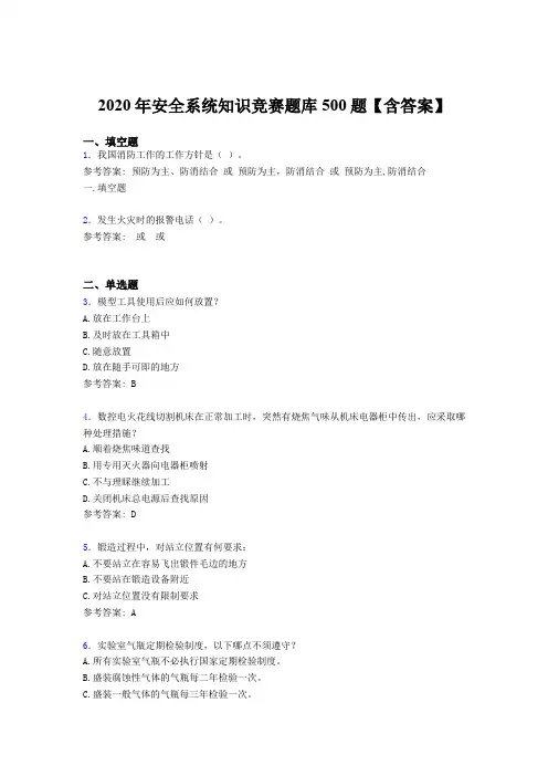 最新版精选2020年安全系统知识竞赛模拟考试500题(含参考答案)
