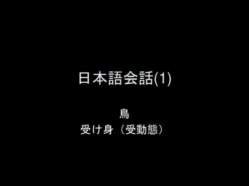 日本语会话9