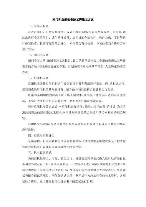 闸门和启闭机安装工程施工方案