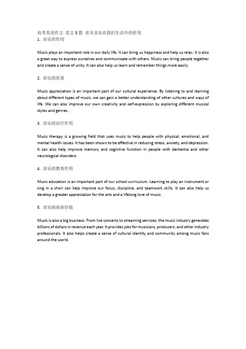 高考英语作文 范文5篇 有关音乐在我们生活中的作用