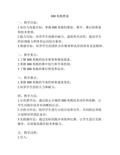 800米跑教案