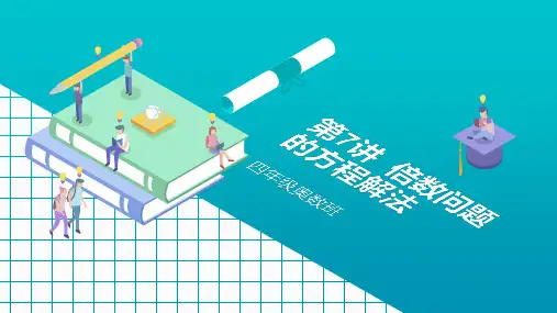奥数班四年级第7讲 倍数问题的方程解法