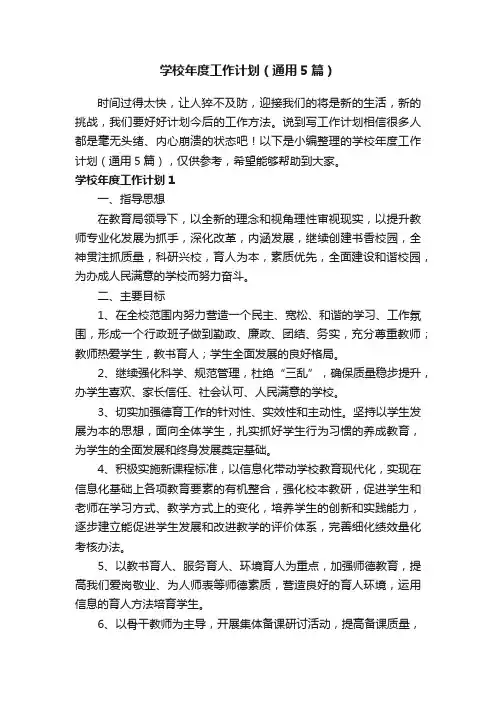 学校年度工作计划（通用5篇）