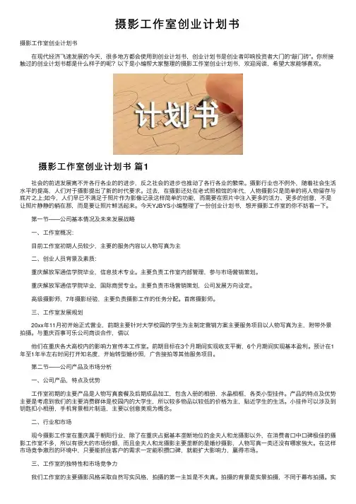 摄影工作室创业计划书