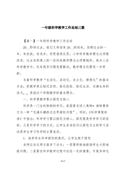 一年级科学教学工作总结三篇