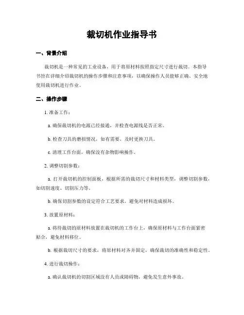 裁切机作业指导书