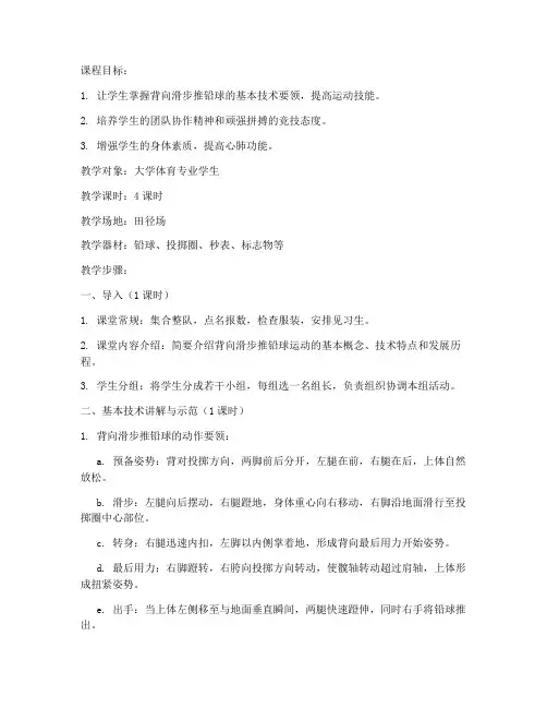 大学背向滑步推铅球教案模板