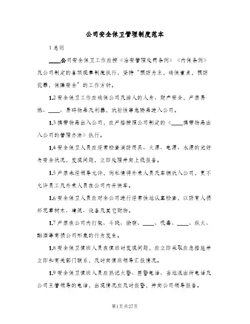 公司安全保卫管理制度范本(六篇)