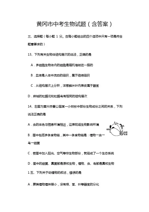 2021年湖北省黄冈市初中毕业学业水平考试生物试题含答案