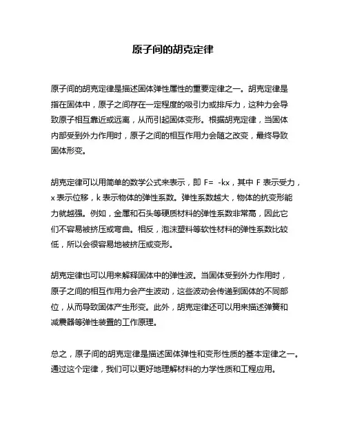 原子间的胡克定律