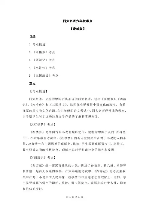 四大名著六年级考点