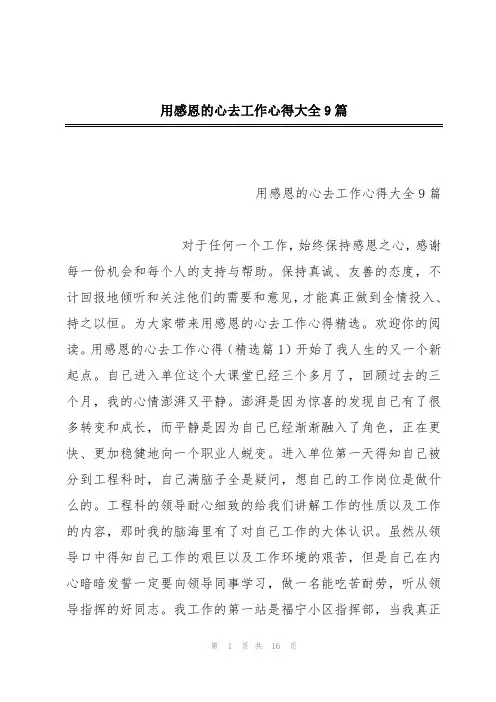用感恩的心去工作心得大全9篇
