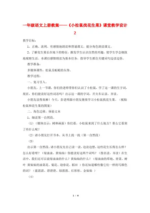 一年级语文上册教案——《小松鼠找花生果》课堂教学设计2