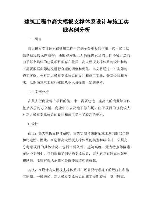 建筑工程中高大模板支撑体系设计与施工实践案例分析