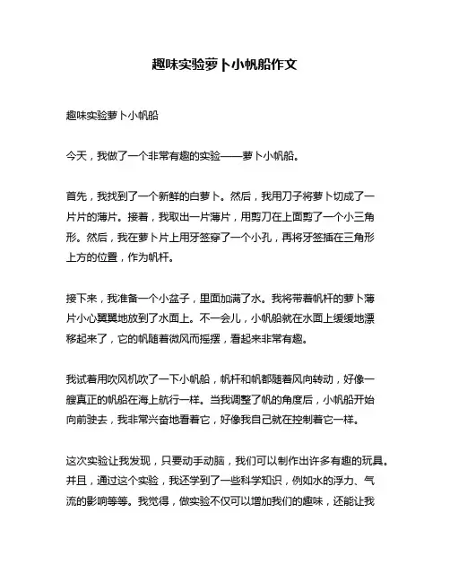 趣味实验萝卜小帆船作文