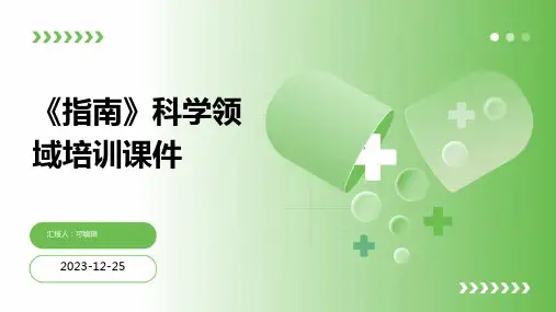 《指南》科学领域培训课件