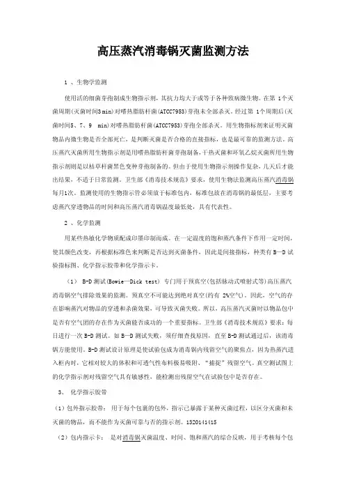 高压蒸汽消毒锅灭菌监测方法