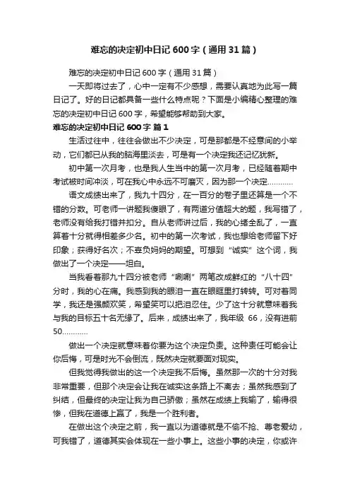 难忘的决定初中日记600字（通用31篇）