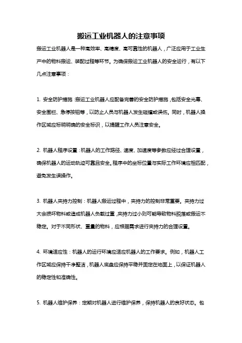 搬运工业机器人的注意事项