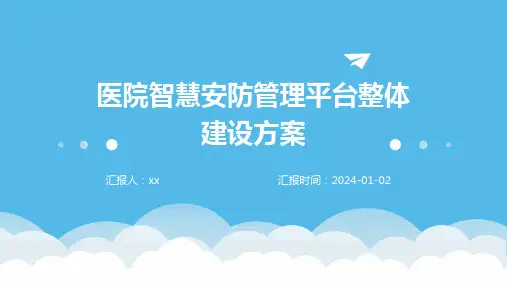 医院智慧安防管理平台整体建设方案