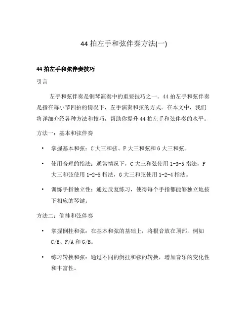 44拍左手和弦伴奏方法(一)