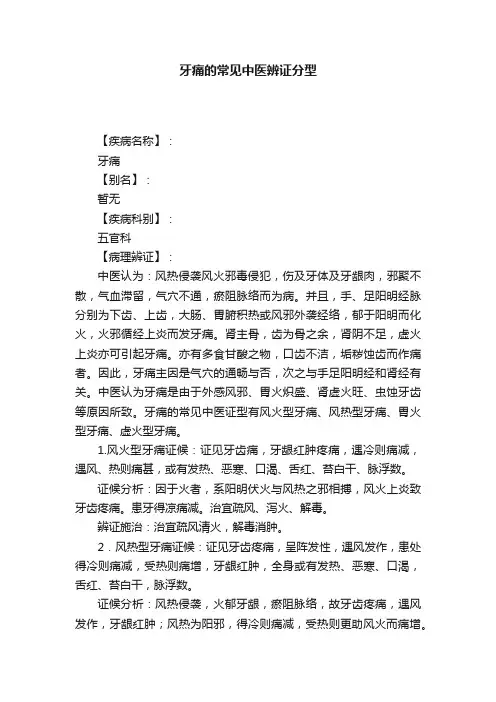 牙痛的常见中医辨证分型