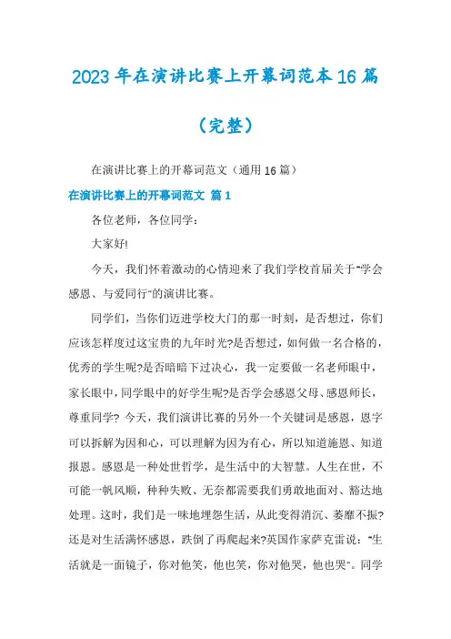 2023年在演讲比赛上开幕词范本16篇