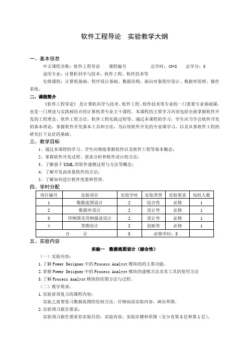 软件工程导论   实验教学大纲