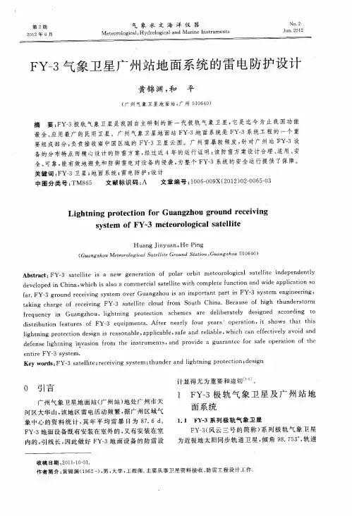 FY-3气象卫星广州站地面系统的雷电防护设计