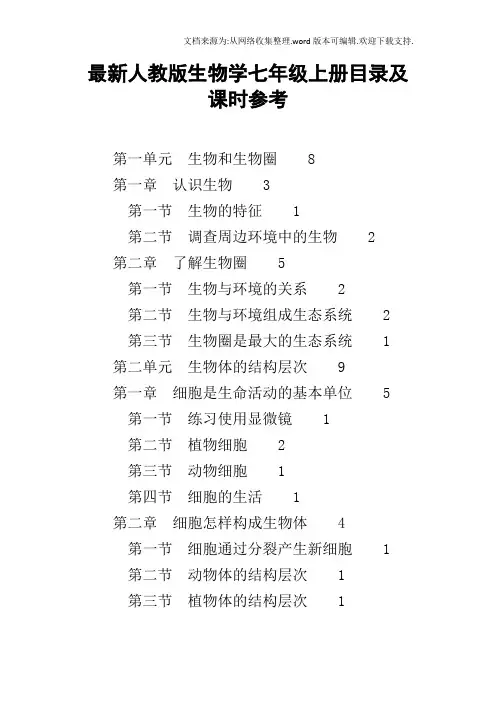 最新人教版生物学七年级上册目录及课时参考