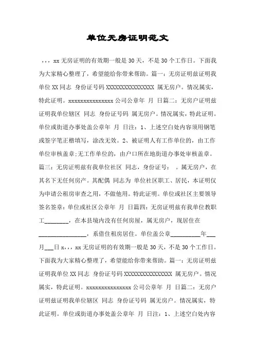 单位无房证明范文.doc