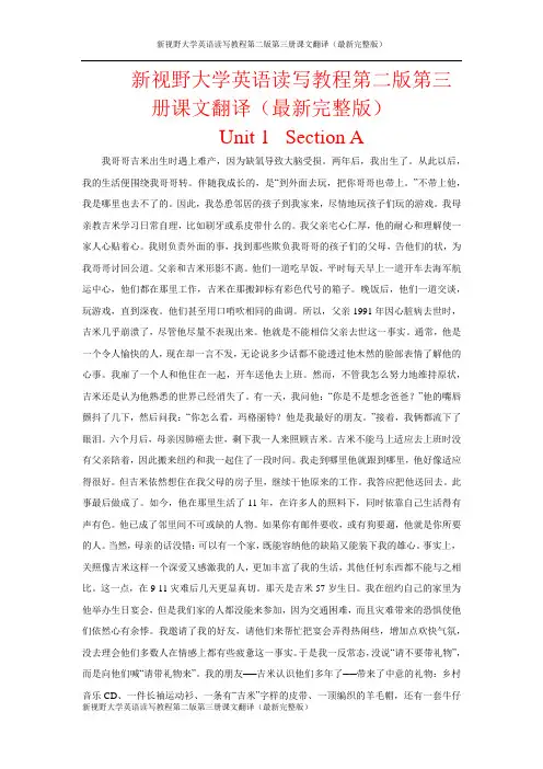 新视野大学英语读写教程第二版第三册课文翻译(最新完整版)