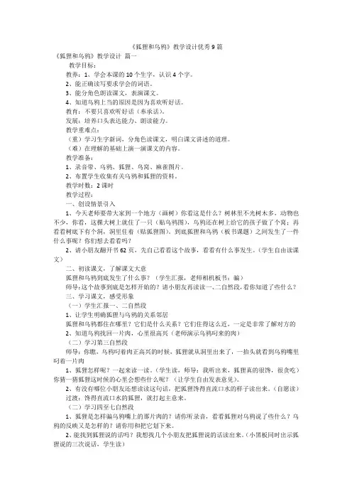 《狐狸和乌鸦》教学设计优秀9篇