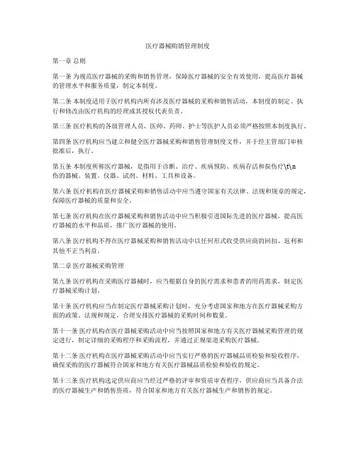 医疗器械购销管理制度