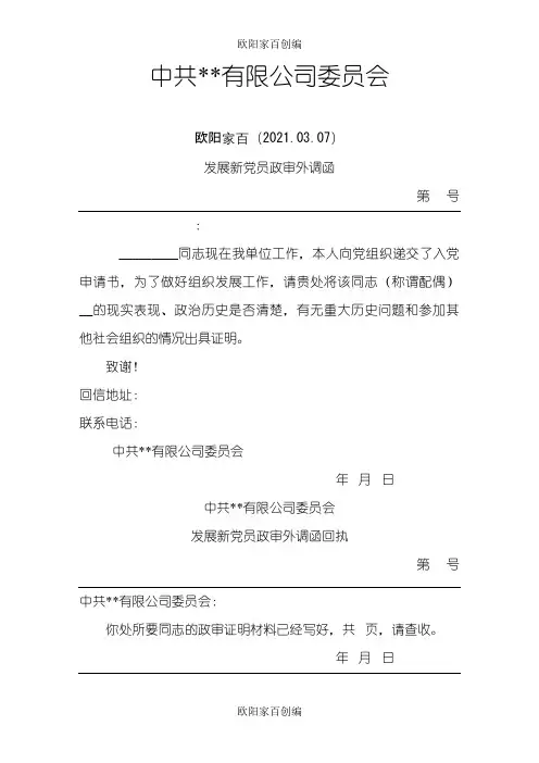 发展新党员政审外调函之欧阳家百创编