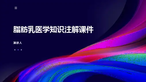 脂肪乳医学知识注解课件