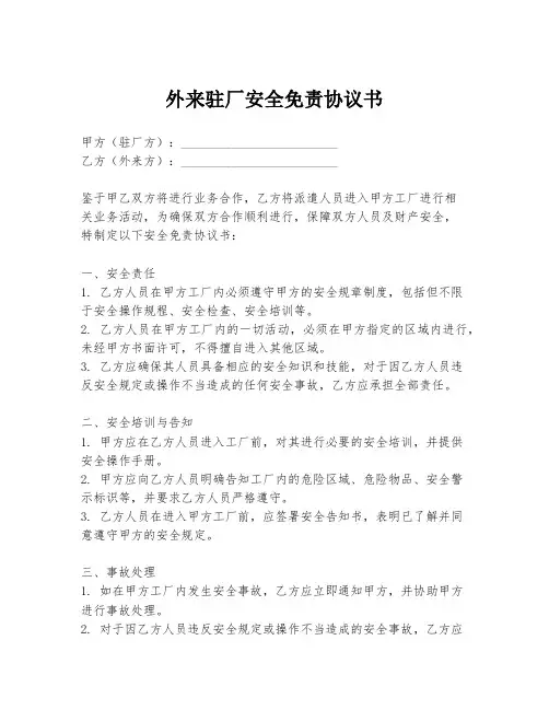 外来驻厂安全免责协议书