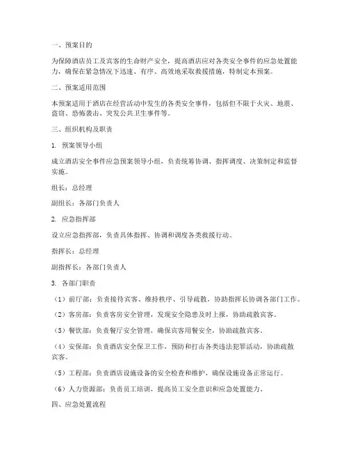 酒店安全事件应急预案