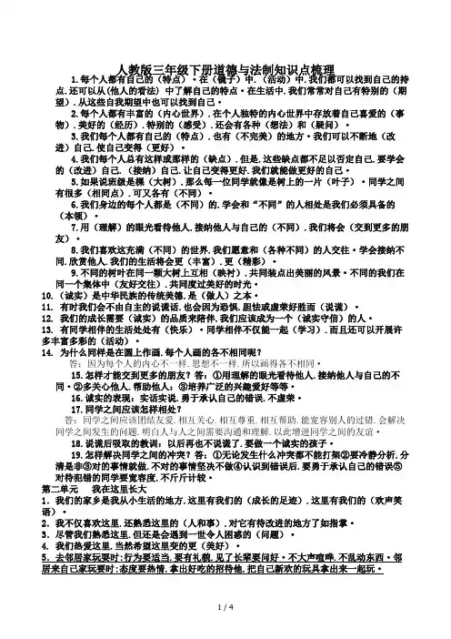 人教版三年级下册道德与法制知识点梳理(修订版)